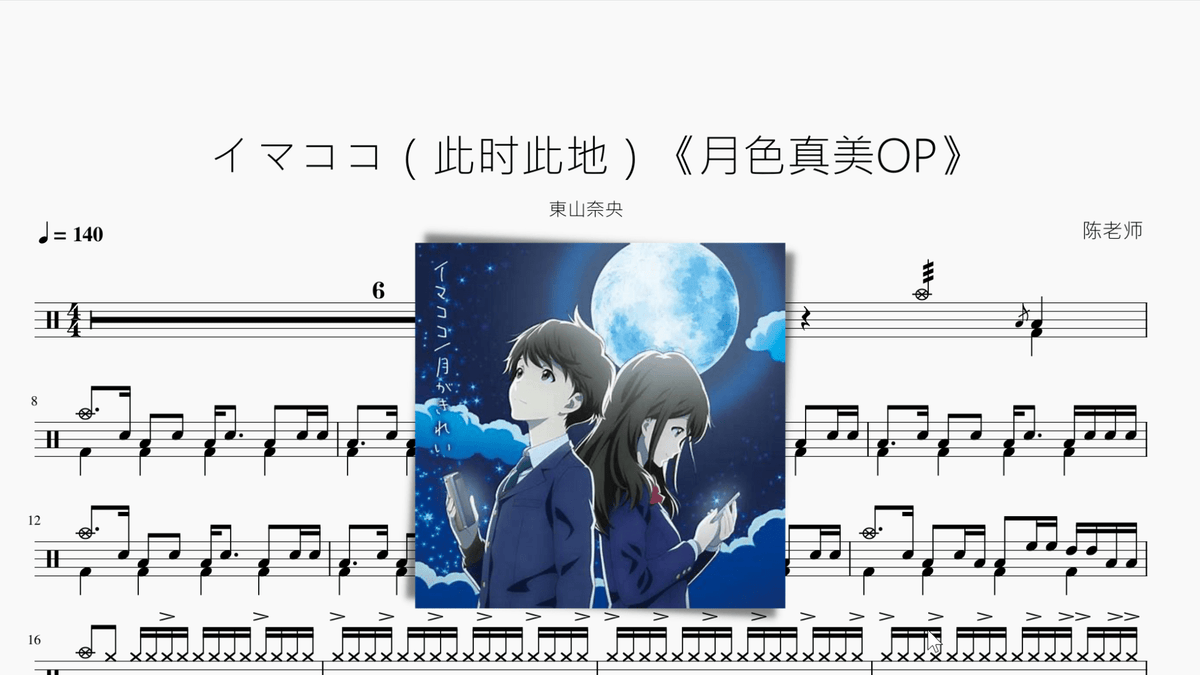 イマココ（此时此地）【月色真美OP】 - 鼓譜 Drumtabs ドラム楽譜