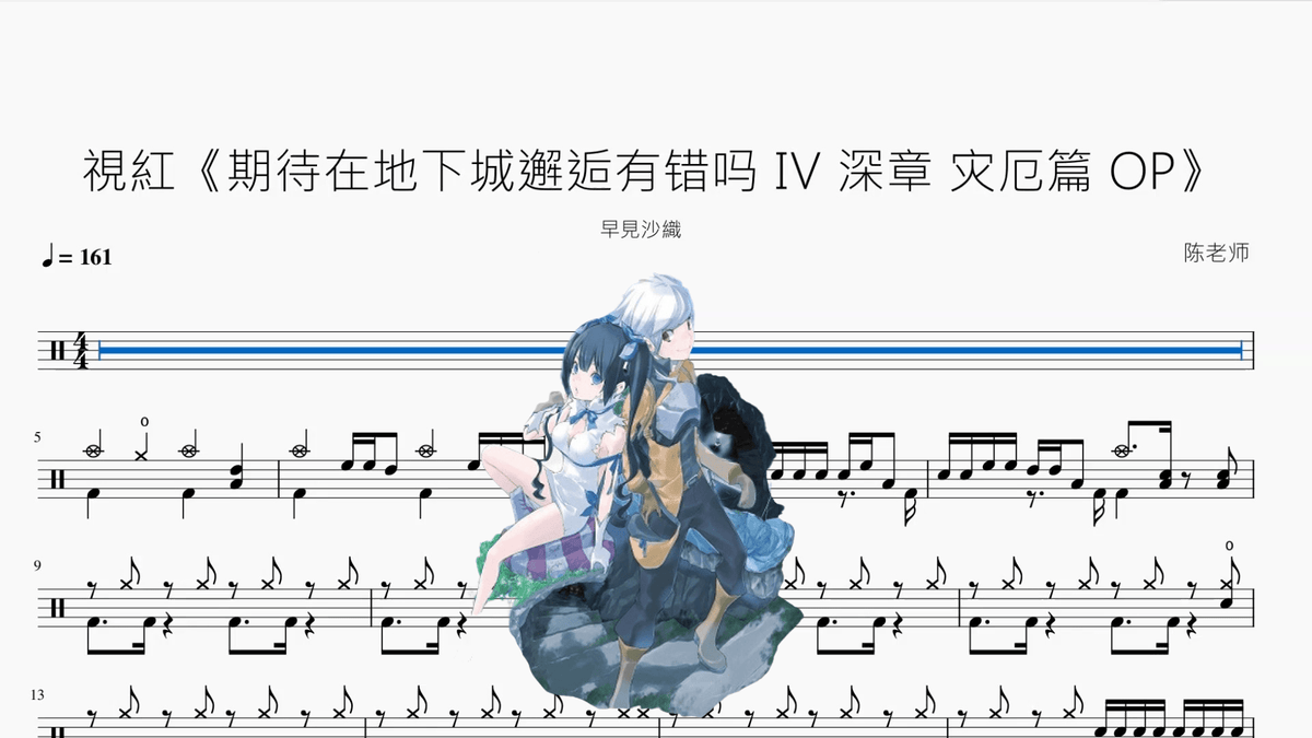 視紅《期待在地下城邂逅有错吗 Ⅳ 深章 灾厄篇 OP》【早見沙織】 — partitura de batería Drumtabs