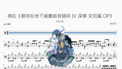 視紅《期待在地下城邂逅有错吗 Ⅳ 深章 灾厄篇 OP》【早見沙織】 — partitura de batería Drumtabs