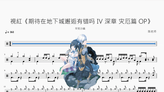 視紅《期待在地下城邂逅有错吗 Ⅳ 深章 灾厄篇 OP》【早見沙織】 - 鼓譜 Drumtabs ドラム楽譜