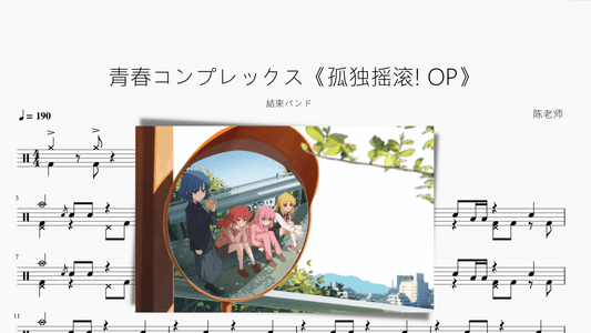青春コンプレックス《孤独摇滚! OP》【結束バンド】 - 鼓譜 Drumtabs ドラム楽譜
