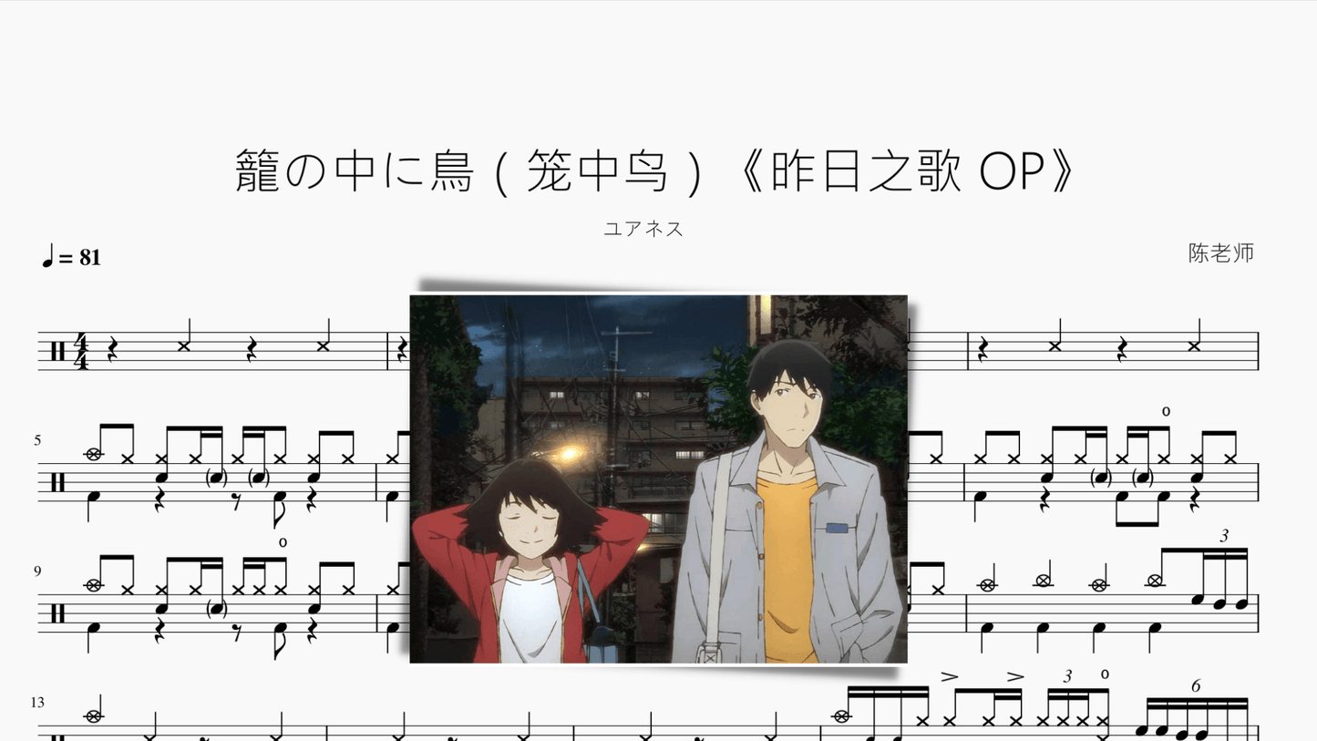 籠の中に鳥（笼中鸟）【昨日之歌 OP】ユアネス - 鼓譜 Drumtabs ドラム楽譜