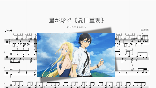 星が泳ぐ【夏日重现OP】 — partitura de batería Drumtabs