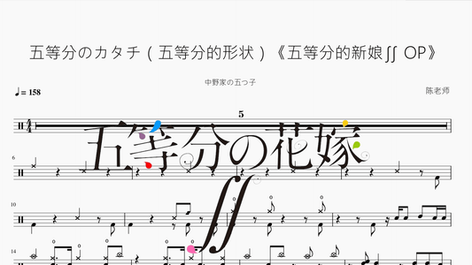五等分のカタチ（五等分的形状）《五等分的新娘∬ OP》 - 鼓譜 Drumtabs ドラム楽譜