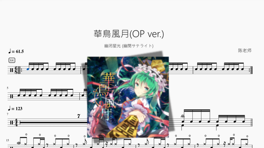 華鳥風月OP ver 【幽闭星光】 - 鼓譜 Drumtabs ドラム楽譜