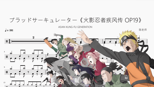 ブラッドサーキュレーター《火影忍者疾风传 OP19》【ASIAN KUNG-FU GENERATION】 - 鼓譜 Drumtabs ドラム楽譜