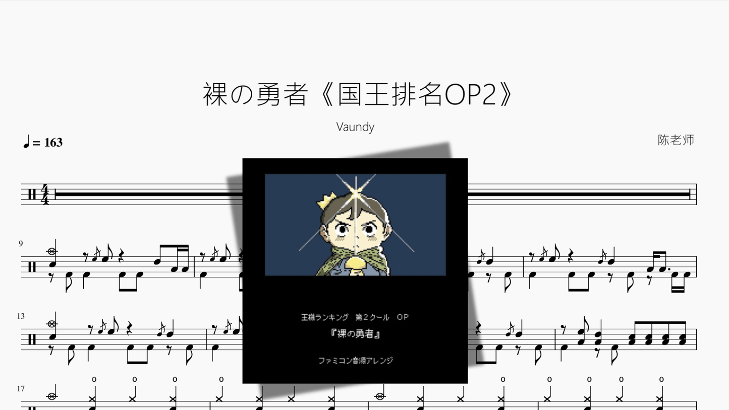 裸の勇者【国王排名OP2】 - 鼓譜 Drumtabs ドラム楽譜