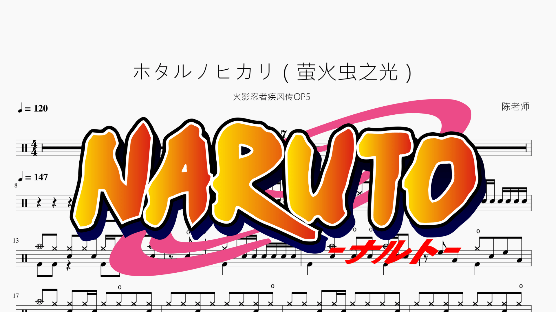ホタルノヒカリ（萤火虫之光）【火影忍者疾风传OP5】 - 鼓譜 Drumtabs ドラム楽譜