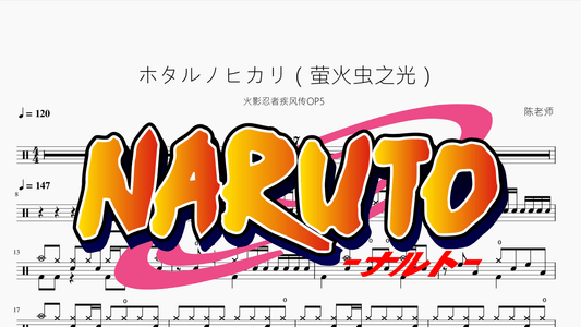 ホタルノヒカリ（萤火虫之光）【火影忍者疾风传OP5】 - 鼓譜 Drumtabs ドラム楽譜
