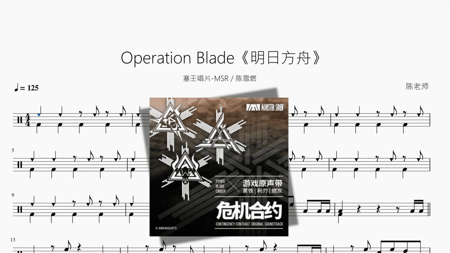 Operation Blade《明日方舟》【塞壬唱片 MSR 陈雪燃】 - 鼓譜 Drumtabs ドラム楽譜