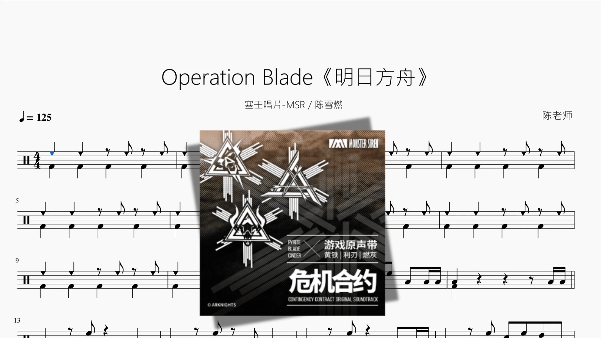 Operation Blade《明日方舟》【塞壬唱片 MSR 陈雪燃】 - 鼓譜 Drumtabs ドラム楽譜