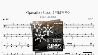 Operation Blade《明日方舟》【塞壬唱片 MSR 陈雪燃】 - 鼓譜 Drumtabs ドラム楽譜