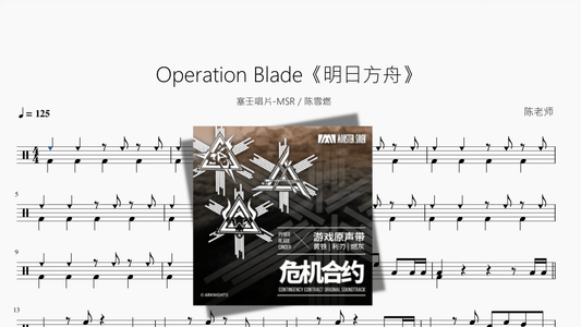 Operation Blade《明日方舟》【塞壬唱片 MSR 陈雪燃】 - 鼓譜 Drumtabs ドラム楽譜
