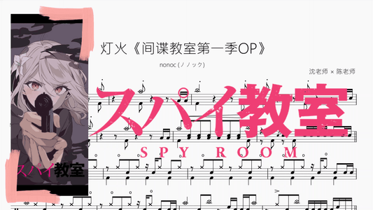 灯火《间谍教室第一季OP》【nonoc (ノノック)】 - 鼓譜 Drumtabs ドラム楽譜