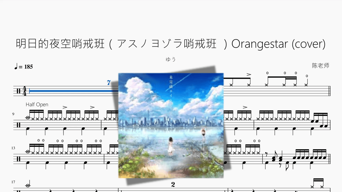 明日的夜空哨戒班（アスノヨゾラ哨戒班 ）Orangestar cover【ゆう】 - 鼓譜 Drumtabs ドラム楽譜