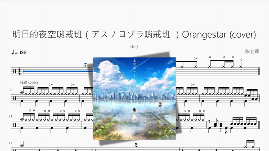 明日的夜空哨戒班（アスノヨゾラ哨戒班 ）Orangestar cover【ゆう】 - 鼓譜 Drumtabs ドラム楽譜