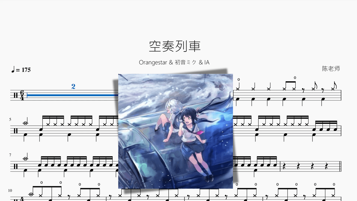 空奏列車【Orangestar & 初音ミク & IA】 - 鼓譜 Drumtabs ドラム楽譜