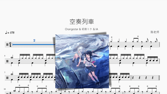 空奏列車【Orangestar & 初音ミク & IA】 - 鼓譜 Drumtabs ドラム楽譜