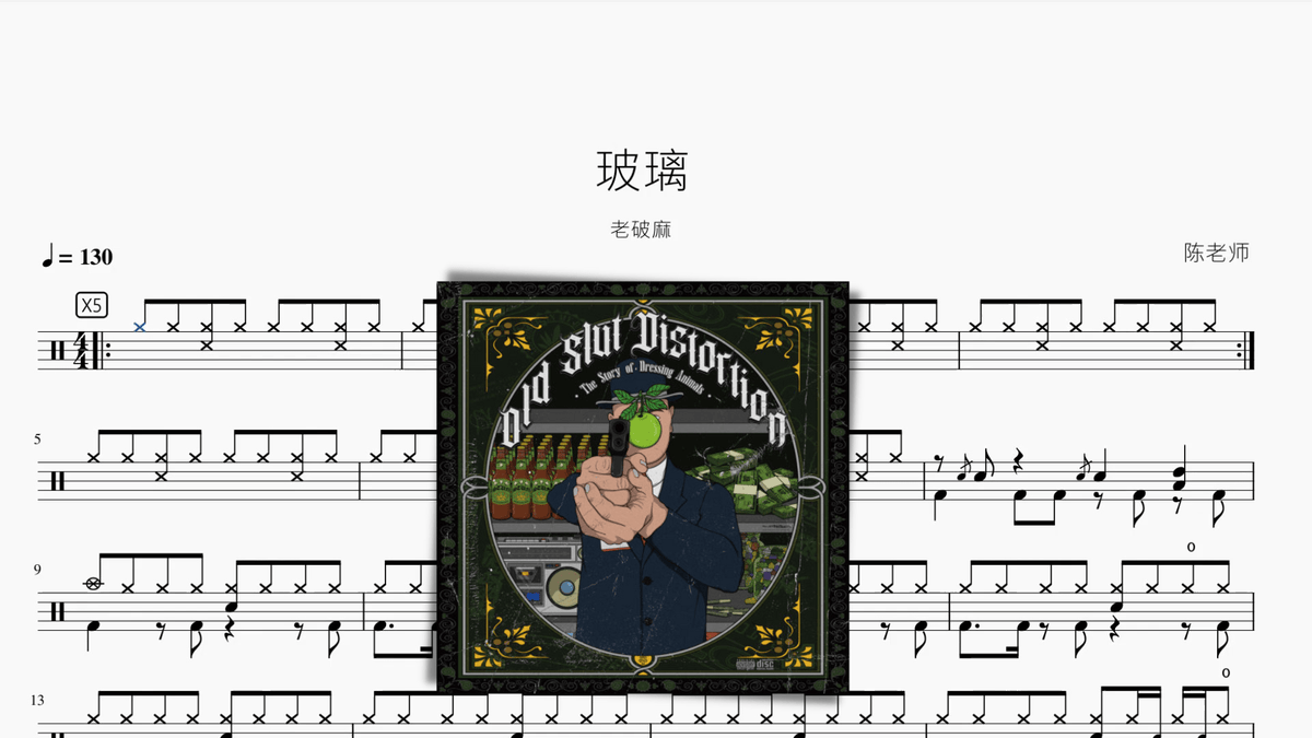 玻璃【老破麻 O.S.D】 — partitura de batería Drumtabs