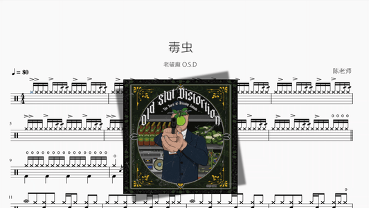 毒虫【老破麻 O.S.D】 - 鼓譜 Drumtabs ドラム楽譜