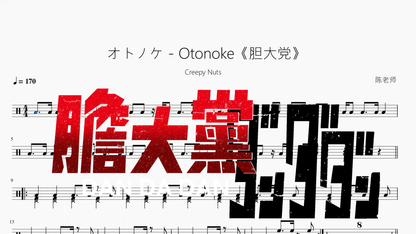 オトノケ Otonoke《胆大党》【Creepy Nuts】 — partitura de batería Drumtabs