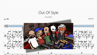Out Of Style【Limp Bizkit】 - 鼓譜 Drumtabs ドラム楽譜
