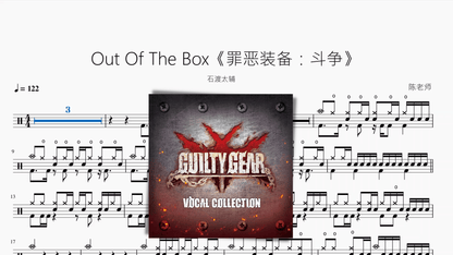Out Of The Box《罪恶装备：斗争》【石渡太辅】 — partitura de batería Drumtabs