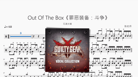 Out Of The Box《罪恶装备：斗争》【石渡太辅】 - 鼓譜 Drumtabs ドラム楽譜