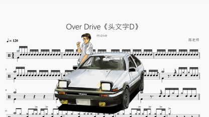 Over Drive《头文字D》【m o v e】 - 鼓譜 Drumtabs ドラム楽譜