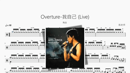 Overture 找自己 Live【陶喆】 - 鼓譜 Drumtabs ドラム楽譜
