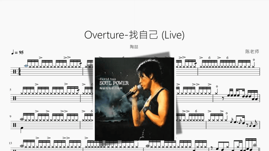Overture 找自己 Live【陶喆】 - 鼓譜 Drumtabs ドラム楽譜