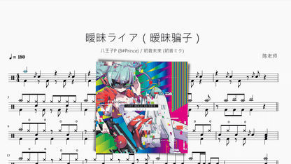 曖昧ライア（暧昧骗子）【八王子P & 初音ミク】 — partitura de batería Drumtabs