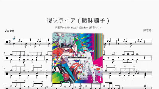 曖昧ライア（暧昧骗子）【八王子P & 初音ミク】 - 鼓譜 Drumtabs ドラム楽譜