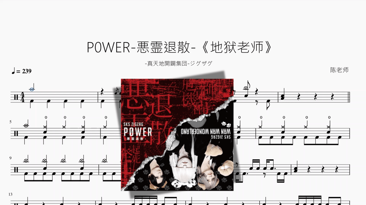 P0WER 悪霊退散 《地狱老师》【 真天地開闢集団 ジグザグ】 — partitura de batería Drumtabs
