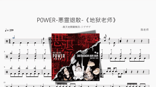P0WER 悪霊退散 《地狱老师》【 真天地開闢集団 ジグザグ】 - 鼓譜 Drumtabs ドラム楽譜