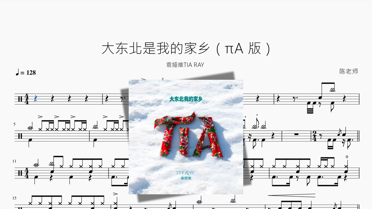 大东北是我的家乡（πA 版）【袁娅维TIA RAY】 — partitura de batería Drumtabs