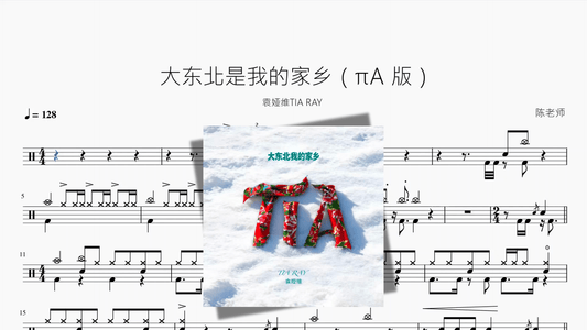 大东北是我的家乡（πA 版）【袁娅维TIA RAY】 - 鼓譜 Drumtabs ドラム楽譜
