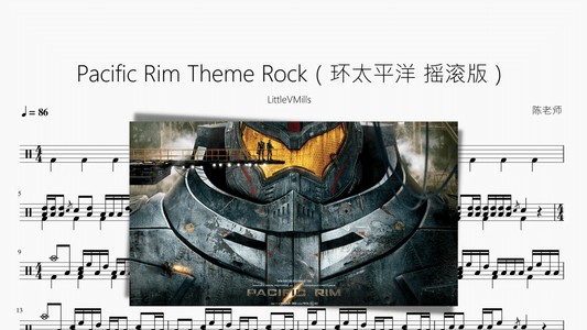 Pacific Rim Theme Rock（环太平洋 摇滚版）【LittleVMills】 - 鼓譜 Drumtabs ドラム楽譜