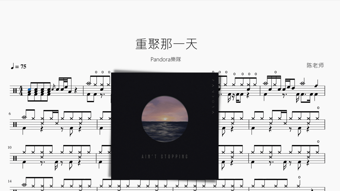 重聚那一天【Pandora樂隊】 - 鼓譜 Drumtabs ドラム楽譜