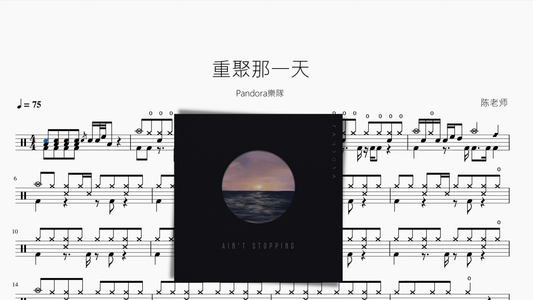 重聚那一天【Pandora樂隊】 - 鼓譜 Drumtabs ドラム楽譜