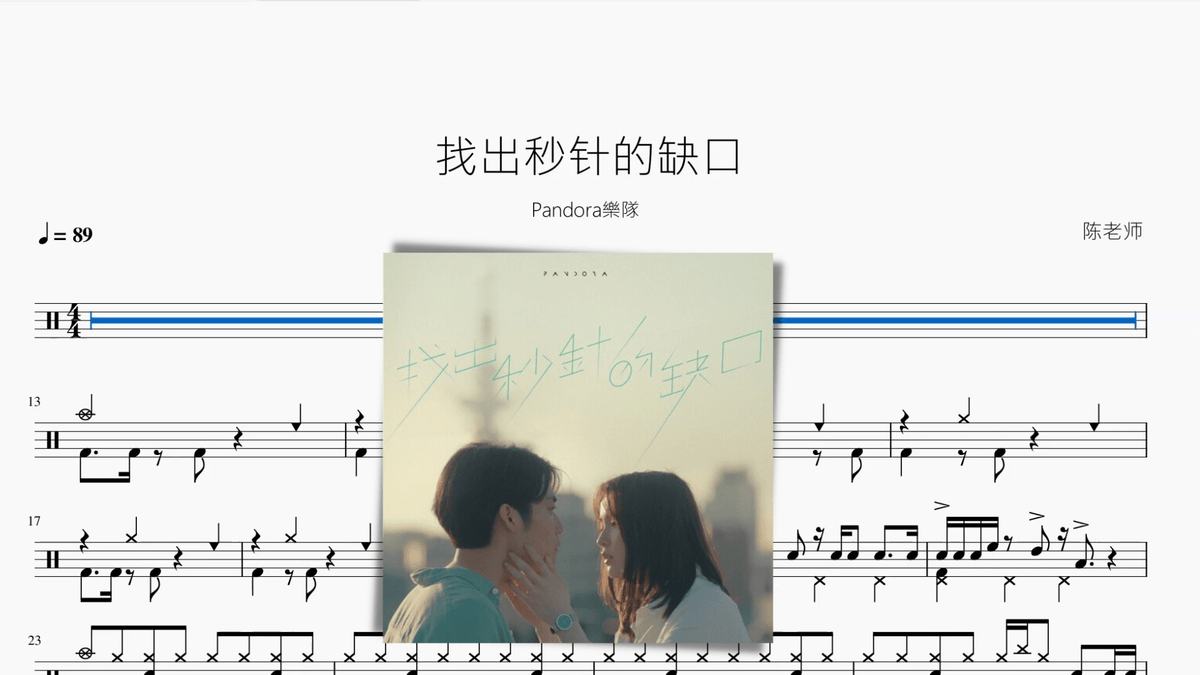 找出秒针的缺口【Pandora樂隊】 - 鼓譜 Drumtabs ドラム楽譜
