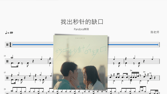 找出秒针的缺口【Pandora樂隊】 - 鼓譜 Drumtabs ドラム楽譜