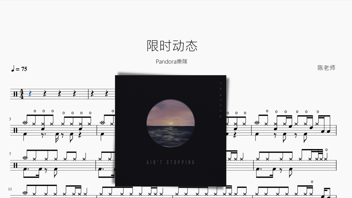 限时动态【Pandora樂隊】 — partitura de batería Drumtabs