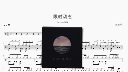 限时动态【Pandora樂隊】 — partitura de batería Drumtabs