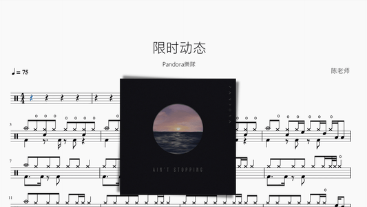 限时动态【Pandora樂隊】 - 鼓譜 Drumtabs ドラム楽譜