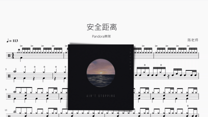 安全距离【Pandora樂隊】 - 鼓譜 Drumtabs ドラム楽譜