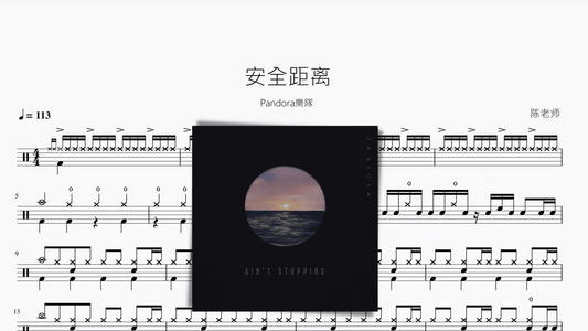 安全距离【Pandora樂隊】 - 鼓譜 Drumtabs ドラム楽譜