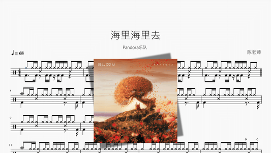海里海里去【Pandora乐队】 - 鼓譜 Drumtabs ドラム楽譜