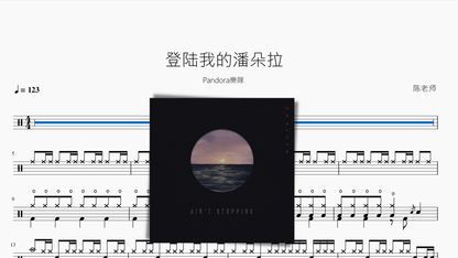 登陆我的潘朵拉【Pandora樂隊】 — partitura de batería Drumtabs