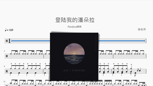 登陆我的潘朵拉【Pandora樂隊】 - 鼓譜 Drumtabs ドラム楽譜